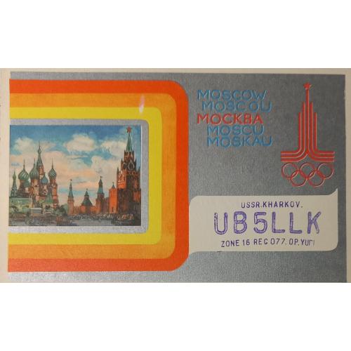 QSL-карточка. Москва, Красная площадь. Олимпиада-80. 1980 г.