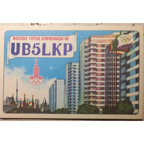 QSL-карточка. Москва, Олимпийская деревня. Олимпиада-80. 1980 г.