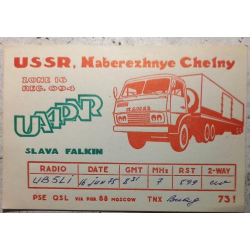 QSL-карточка.  Набережные Челны, Татарская АССР, СССР. 1975 г.