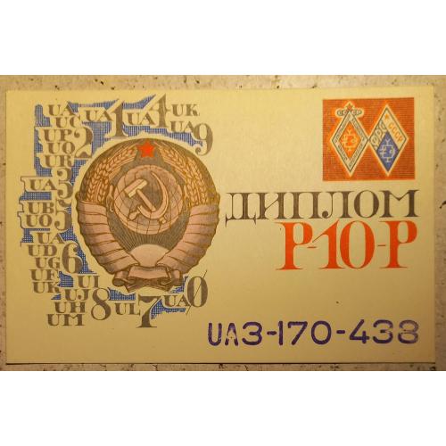 QSL-карточка. Радиолюбительский диплом . Р-10-Р. СССР. 1981 г.