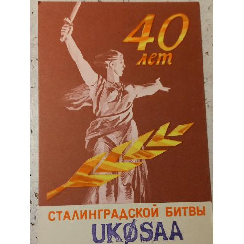 QSL-карточка.  Сорок лет Сталинградской битвы. Типовой радиолюбительский бланк СССР.