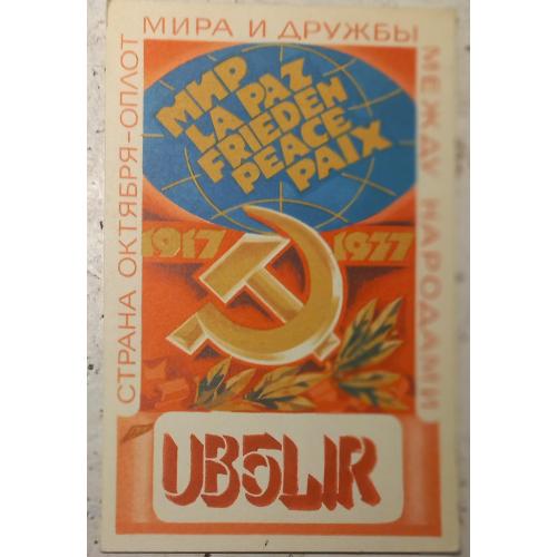 QSL-карточка.  Страна Октября – оплот мира и дружбы между народами.  СССР. 1979г.