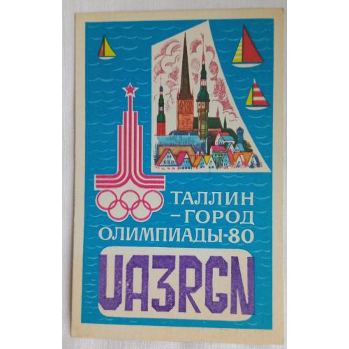 QSL карточка. Таллин-город Олимпиады-80. 1981 г.