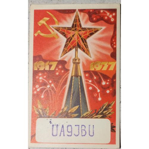 QSL-карточка.   Типовой бланк.  1917 – 1977