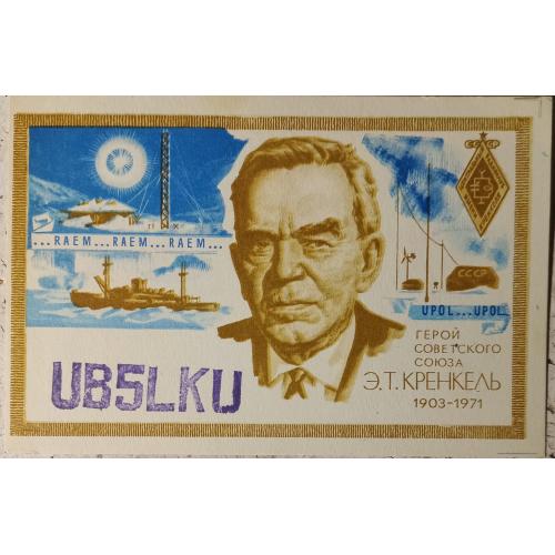 . QSL-карточка. Типовой бланк.  Э.Т. Кренкель. 1979 г.