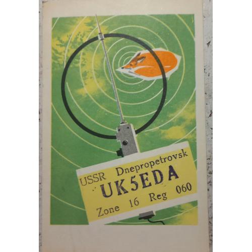 QSL-карточка.  Типовой бланк. Охота на лис. 1981 г.