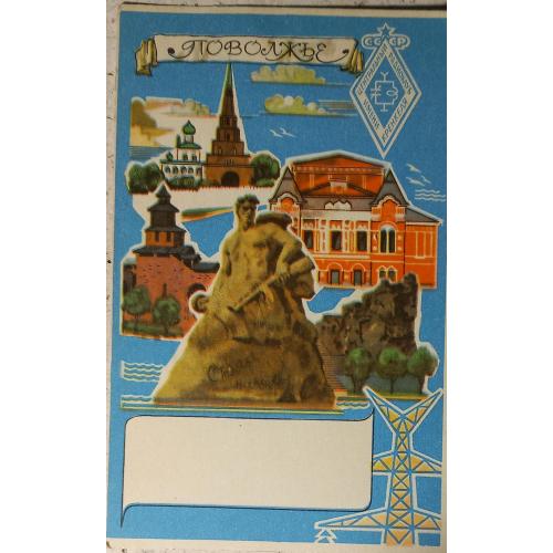 QSL-карточка. Типовой бланк. Поволжье. СССР. 1978 г.