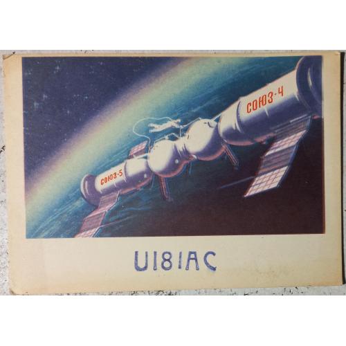 QSL-карточка.  Типовой бланк.  Ручная стыковка  КК  «Союз-4» и Союз-5». 1969 г.