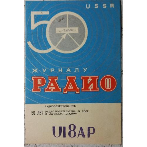 QSL-карточка.  Типовой бланк.  Журналу «Радио» 50 лет. 1974 г.