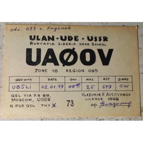 QSL-карточка.  УЛАН-Удэ, Бурятия,  РСФСР,  СССР. 1979 г.