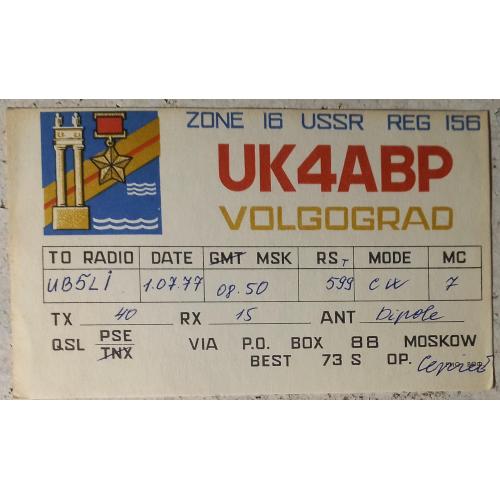 QSL-карточка.  Волгоград, РСФСР, СССР. 1977 г.