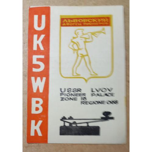 QSL-карточка.  Времен СССР. Украина. Львов.