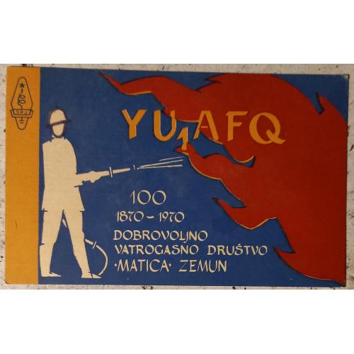 QSL-карточка. Юбилей добровольной пожарной дружины. Земун, Белград,  Югославия. 1970 г.
