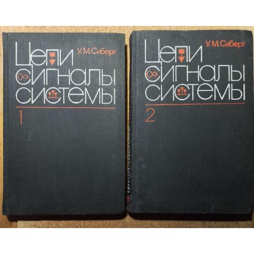 Сиберт У.М. Цепи, сигналы, системы. В 2-х  ч. Мир.1988. 335/360 стр. с ил.