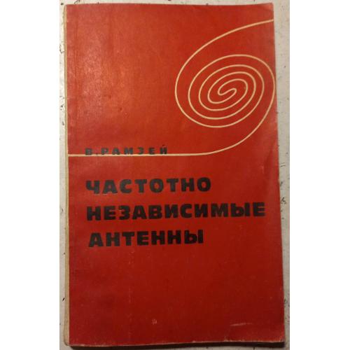 В.Рамзей.  Частотно независимые антенны. (Перевод с английского).1968 г.
