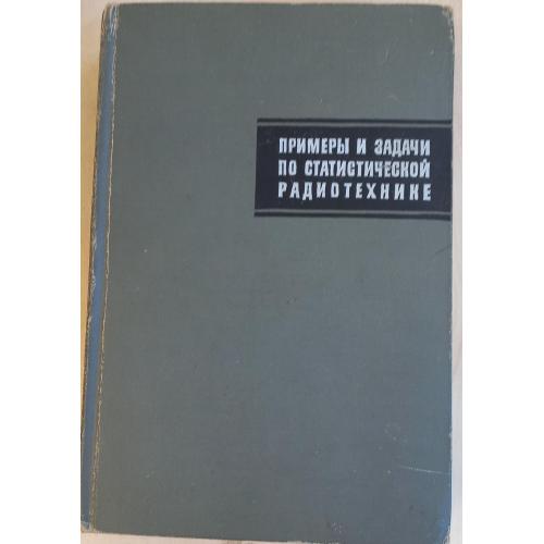В.Т.Горяинов и др. Примеры и задачи по статистической радиотехнике. 1970 г. 600 стр.     