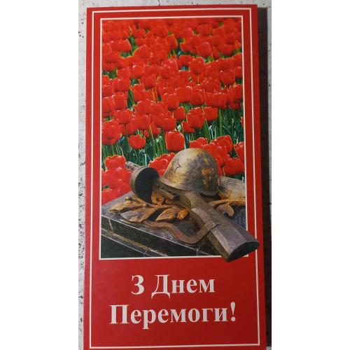 З Днем Перемоги! Двойная открытка. Харьков