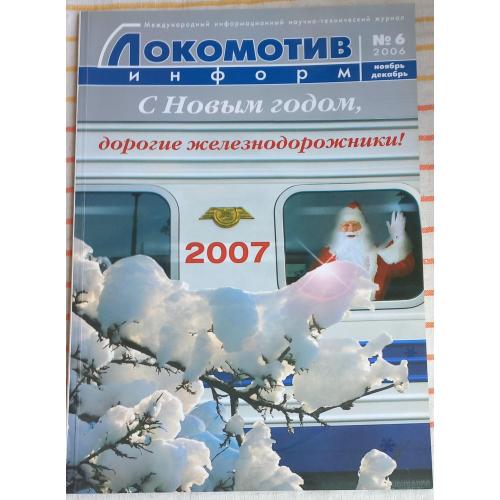 Журнал «Локомотив информ» №6 (ноябрь-декабрь) 2006 г.  Харьков