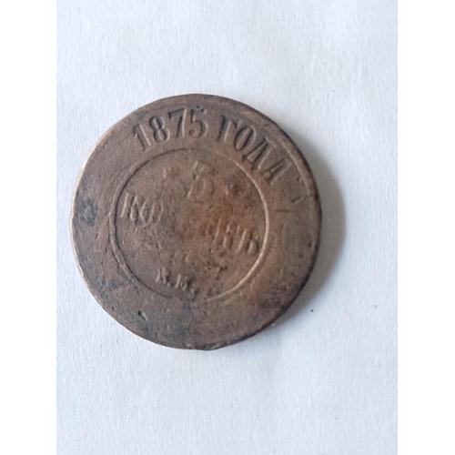 5 копійок 1875 року 