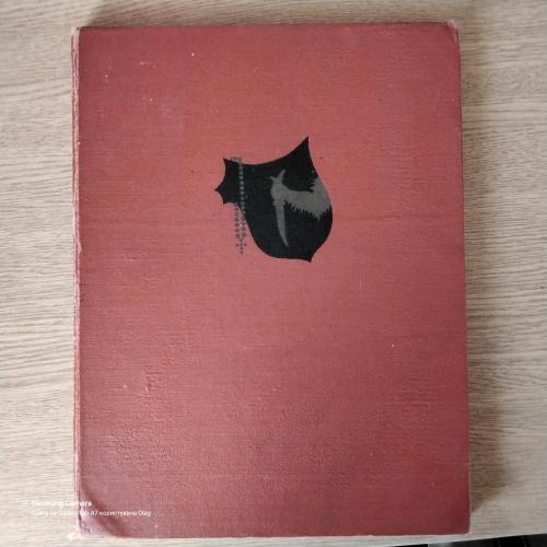 Рейнеке лис . Гете. Видання 1957 рік