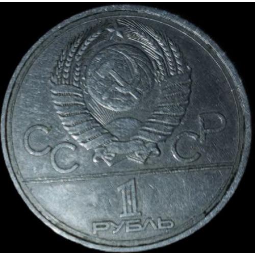 1 рубль СССР Игры XXll олимпиады Москва - 1980