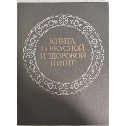 Книга о здоровой и вкусной еде Москва 1985 г.