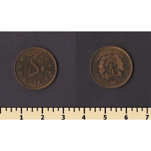 Афганистан 50 пула 1980