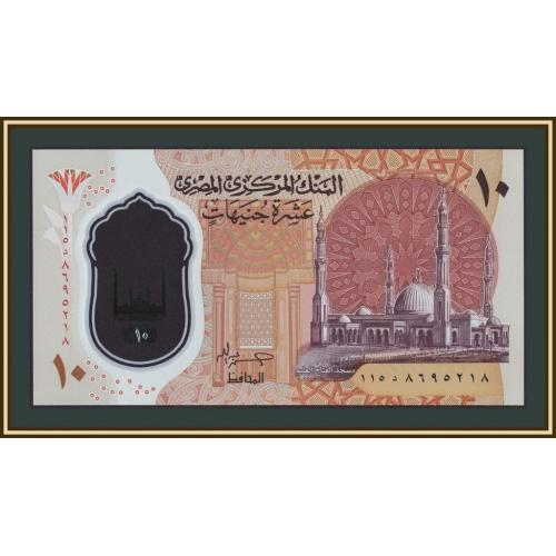 Египет 10 фунтов 2023 P-81 (81b) UNC
