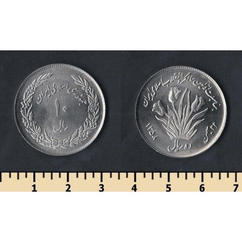 Иран 10 риалов 1979