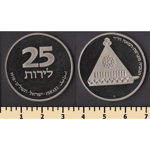 Израиль 25 лир 1979