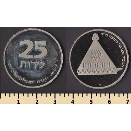 Израиль 25 лир 1979