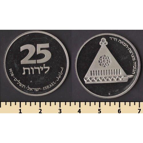Израиль 25 лир 1979