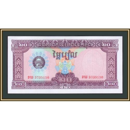 Камбоджа 20 риелей 1979 P-31 (31a) UNC