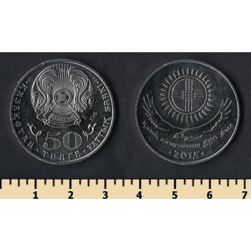 Казахстан 50 тенге 2015