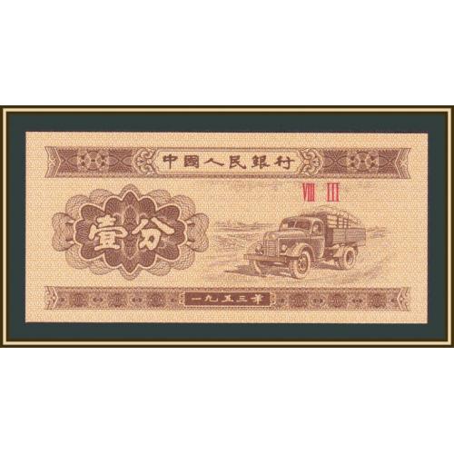 Китай 1 фен 1953 P-860 (860c) aUNC/UNC