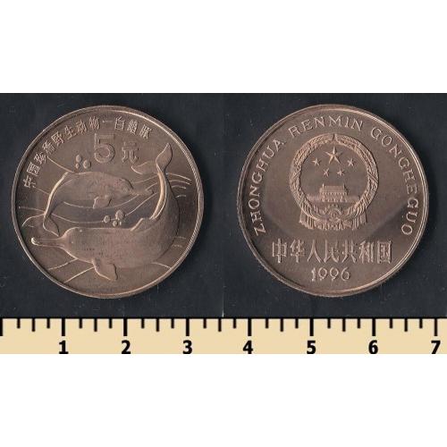 Китай 5 юаней 1996