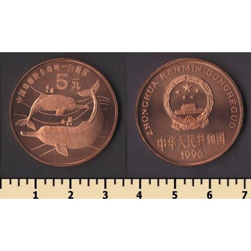 Китай 5 юаней 1996