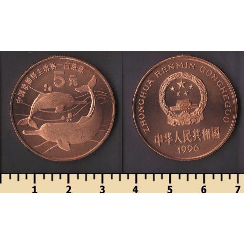 Китай 5 юаней 1996