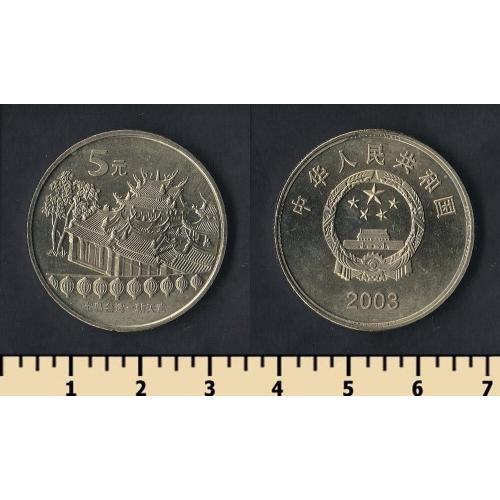 Китай 5 юаней 2003