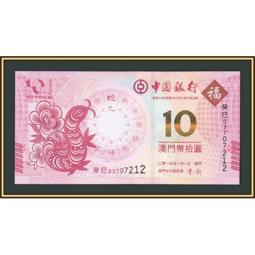 Макао 10 патака 2013 P-116 UNC