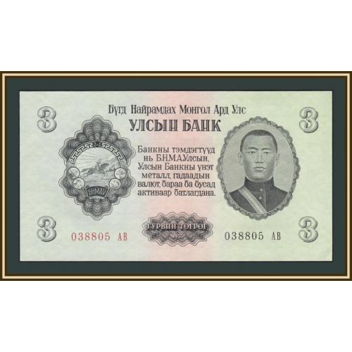 Монголия 3 тугрика 1955 P-29 a-UNC