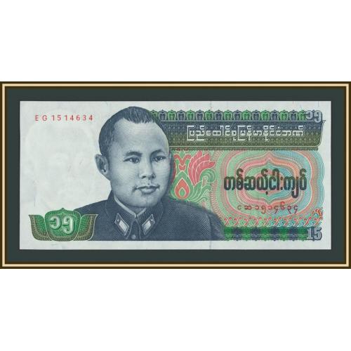 Мьянма (Бирма) 15 кьят 1986 P-62 UNC