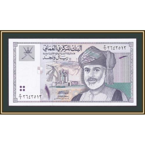 Оман 1 риал 1995 P-34 UNC