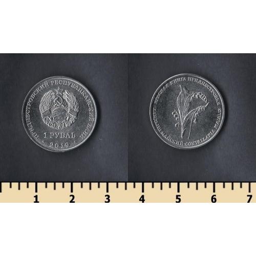 ПРИДНЕСТРОВЬЕ 1 РУБЛЬ 2019