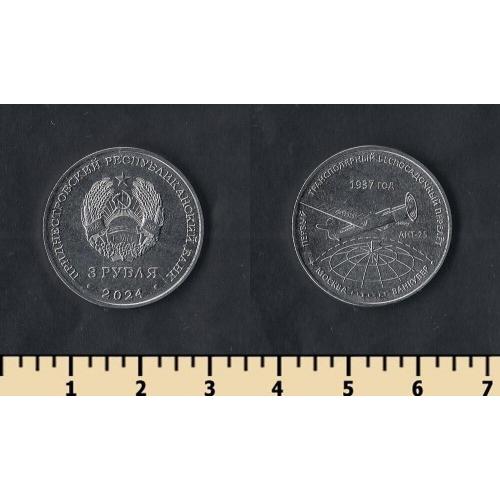 Приднестровье 3 рубля 2024