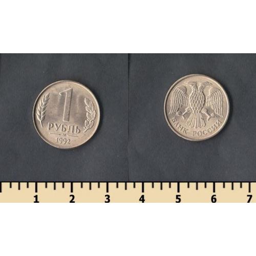 Россия 1 рубль 1992