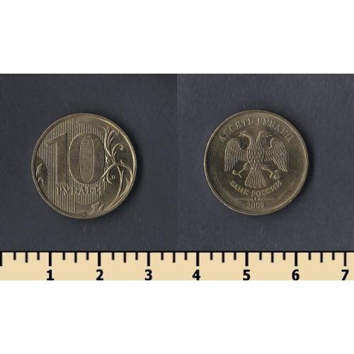 Россия 10 рублей 2009
