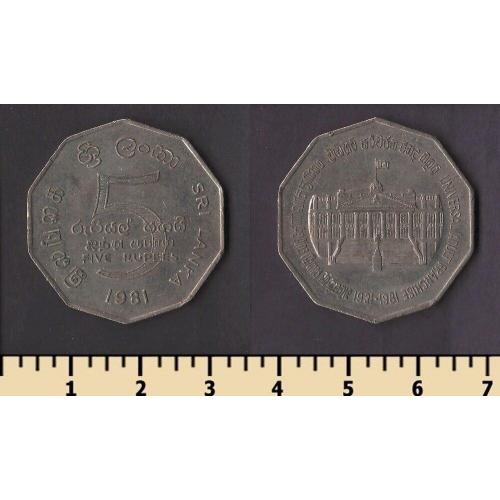 Шри Ланка 5 рупий 1981