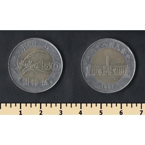 Тайвань 50 юань 1997
