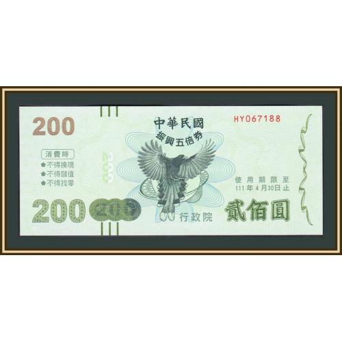 Тайвань (Китай) 200 долларов 2021 UNC (ваучер)